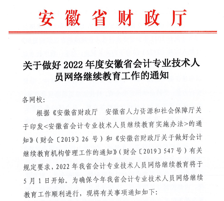 關(guān)于做好2022年度安徽省會(huì)計(jì)專業(yè)技術(shù)人員網(wǎng)絡(luò)繼續(xù)教育工作的通知