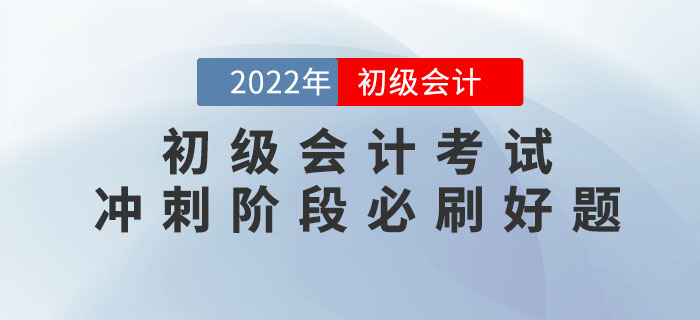 2022年初級會計(jì)考試沖刺階段必刷好題！