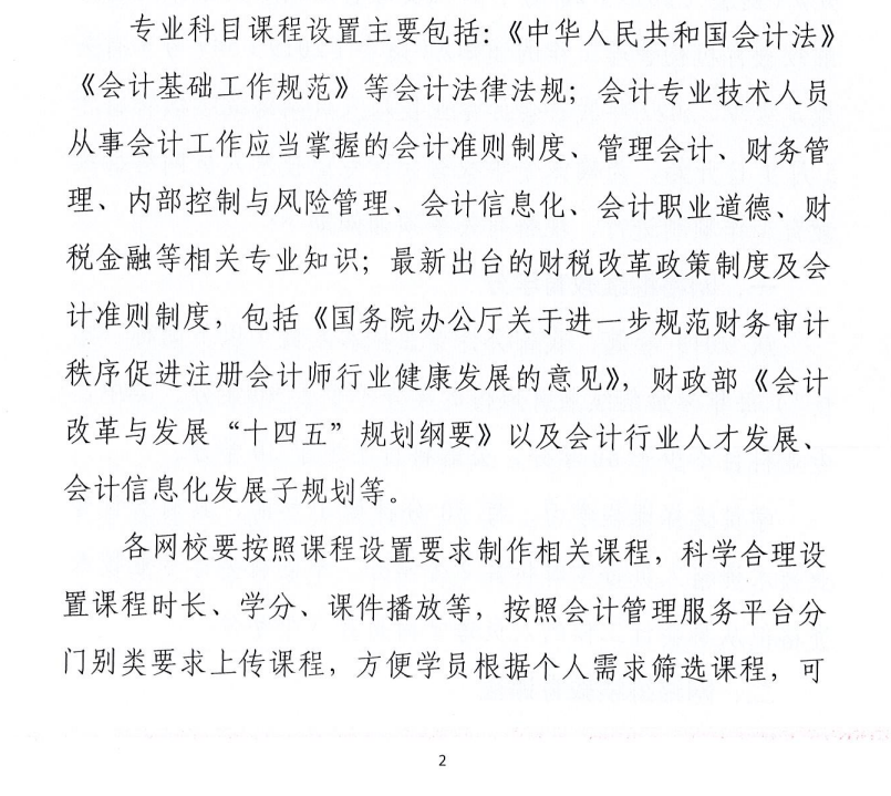 關(guān)于做好2022年度安徽省會(huì)計(jì)專業(yè)技術(shù)人員網(wǎng)絡(luò)繼續(xù)教育工作的通知
