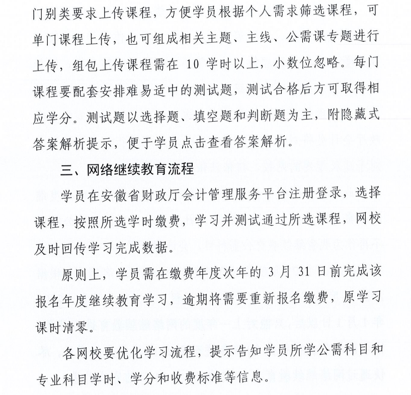 關(guān)于做好2022年度安徽省會(huì)計(jì)專業(yè)技術(shù)人員網(wǎng)絡(luò)繼續(xù)教育工作的通知