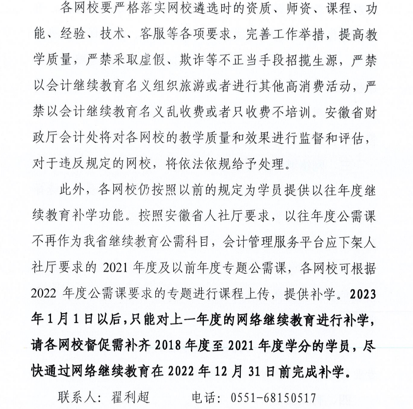 關(guān)于做好2022年度安徽省會(huì)計(jì)專業(yè)技術(shù)人員網(wǎng)絡(luò)繼續(xù)教育工作的通知