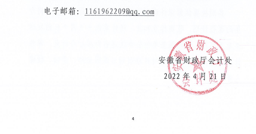 關(guān)于做好2022年度安徽省會(huì)計(jì)專業(yè)技術(shù)人員網(wǎng)絡(luò)繼續(xù)教育工作的通知