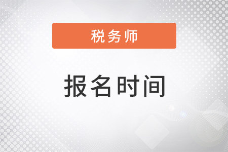 大連稅務(wù)師2022年報名時間