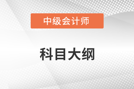 2022年中級(jí)會(huì)計(jì)大綱什么時(shí)候公布？