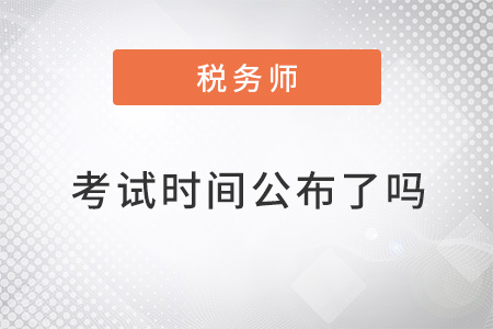 稅務師考試時間2022年公布了嗎？