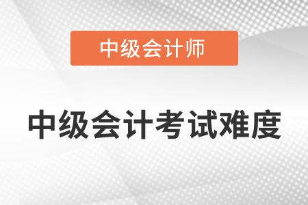 2022中級(jí)會(huì)計(jì)師考試難嗎？那個(gè)科目比較難？