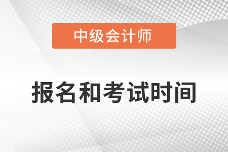 武漢中級會計師2022年報名和考試時間發(fā)布了嗎？
