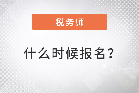 北京市門頭溝區(qū)2022年注冊稅務(wù)師什么時(shí)候報(bào)名？