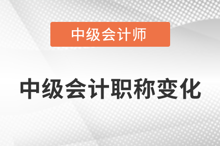 2022年中級(jí)會(huì)計(jì)職稱變化有哪些？