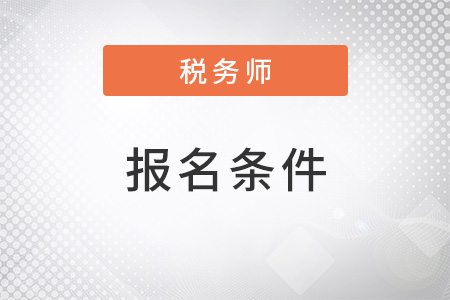 北京2022年注冊稅務師報名條件是什么？