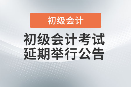 湖北孝感發(fā)布2022年初級(jí)會(huì)計(jì)考試延期舉行公告