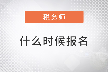 2022年稅務(wù)師什么時候報名確定了嗎？