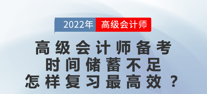高級會計師備考時間儲蓄不足，怎樣復習最高效？