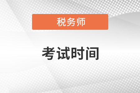 天津市注冊(cè)稅務(wù)師考試時(shí)間在什么時(shí)候？