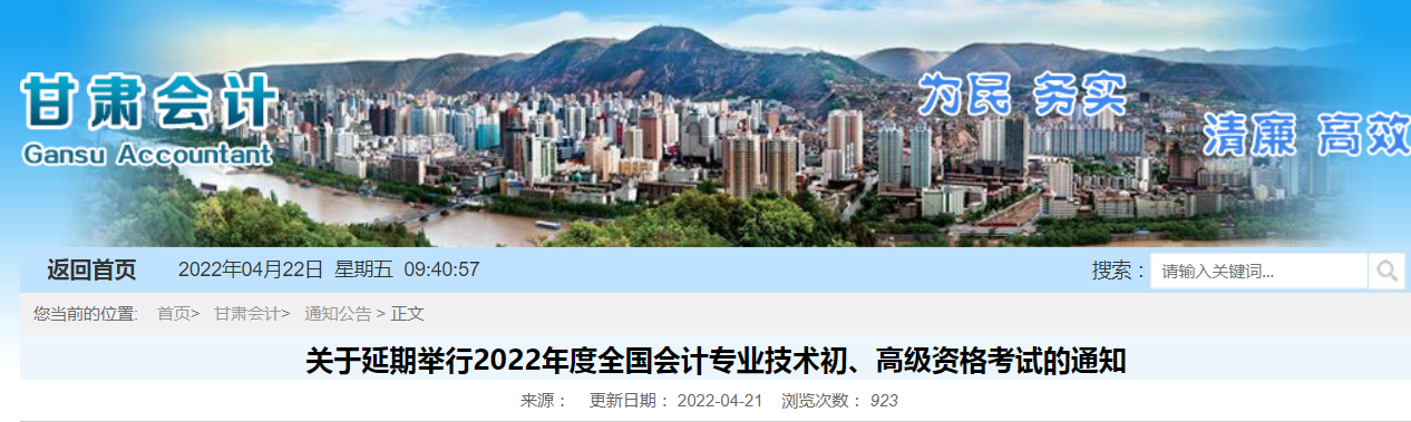 2022年甘肅省高級會計師考試延考通知！