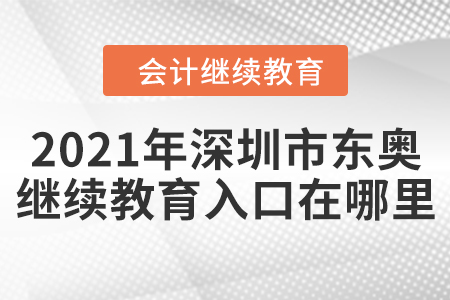 2021年深圳市東奧會(huì)計(jì)繼續(xù)教育入口在哪里？