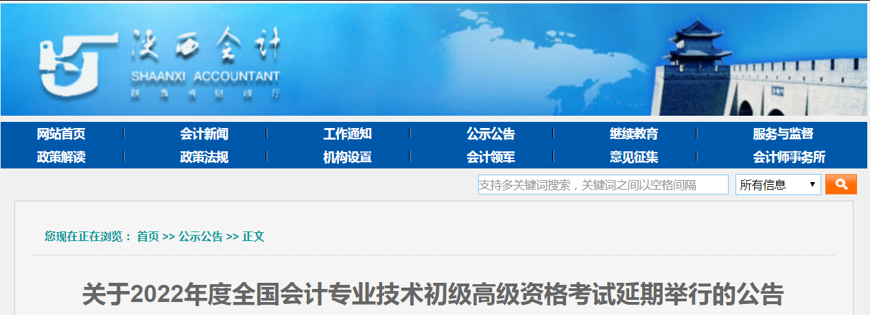 2022年陜西省高級會計師考試延考通知！