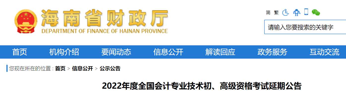 海南2022年初級會計考試延期舉行