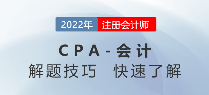 CPA會(huì)計(jì)如何拿高分？這些解題技巧您掌握了嗎？