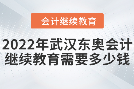 2022年武漢東奧會(huì)計(jì)繼續(xù)教育需要多少錢(qián)？