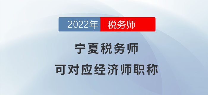 寧夏稅務(wù)師請注意！稅務(wù)師可對應(yīng)經(jīng)濟師職稱！
