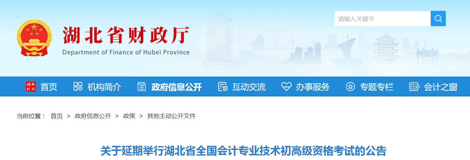 2022年湖北省高級會計師考試延考通知！