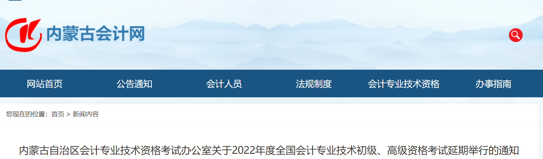 2022年內(nèi)蒙古自治區(qū)高級(jí)會(huì)計(jì)師考試延考通知！