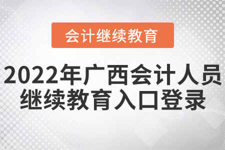 2022年廣西會(huì)計(jì)人員繼續(xù)教育入口登錄