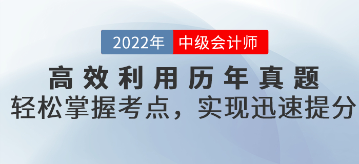 備考中級會計(jì)高效利用歷年真題，輕松掌握考點(diǎn)，實(shí)現(xiàn)迅速提分！