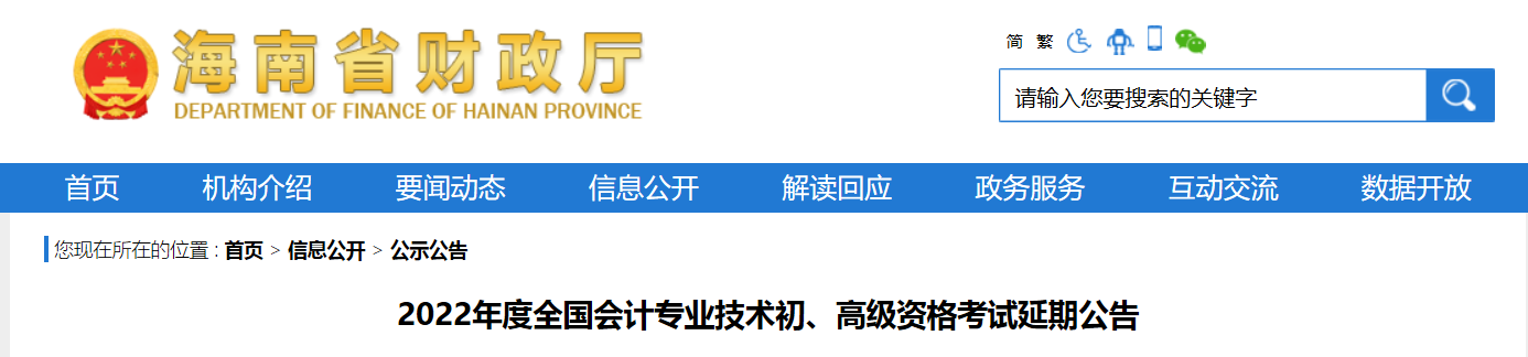 2022年海南省高級會計(jì)師考試延考通知！