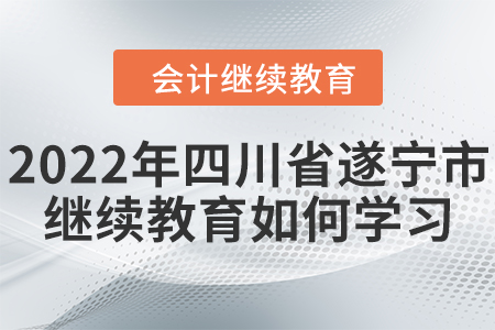 2022年四川省遂寧市會計繼續(xù)教育如何參加學(xué)習(xí)？