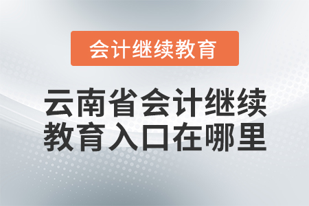 云南省會計繼續(xù)教育入口在哪里？