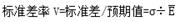標(biāo)準(zhǔn)差率