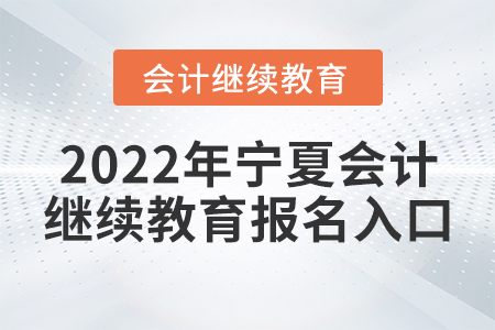 2022年寧夏會(huì)計(jì)繼續(xù)教育報(bào)名入口