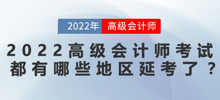 2022年高級(jí)會(huì)計(jì)師考試都有哪些地區(qū)延考了？