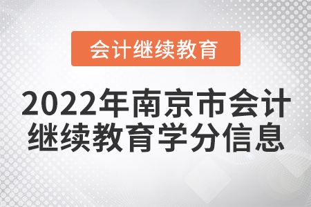 2022年南京市會(huì)計(jì)繼續(xù)教育學(xué)分信息