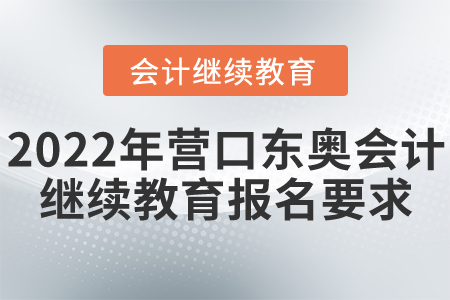 2022年?duì)I口東奧會(huì)計(jì)繼續(xù)教育報(bào)名要求