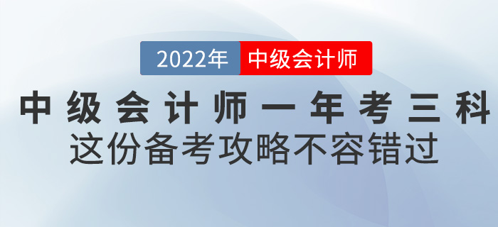 2022中級(jí)會(huì)計(jì)一年考三科，這份備考攻略不容錯(cuò)過(guò)！