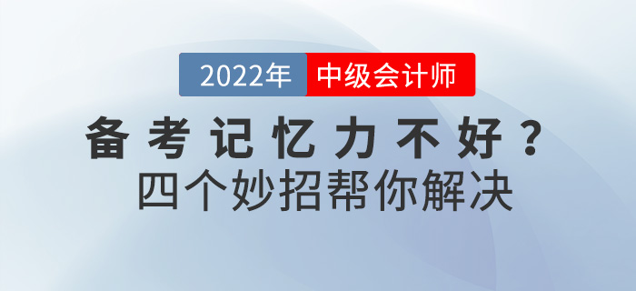 備考中級(jí)會(huì)計(jì)師記憶力不好？四個(gè)妙招幫你解決！