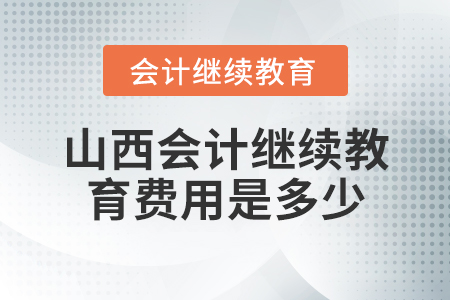 山西會計繼續(xù)教育費用是多少？