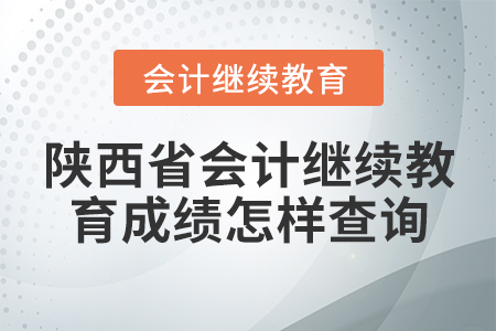陜西省會計繼續(xù)教育成績怎樣查詢？