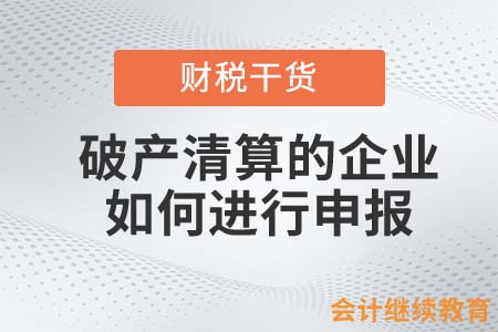破產(chǎn)清算的企業(yè)，如何進(jìn)行申報(bào)？