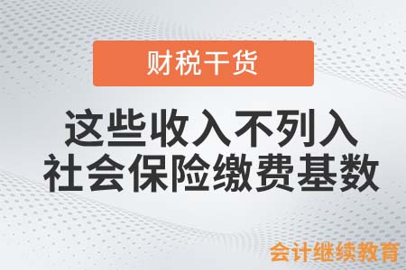 不列入社會保險繳費(fèi)基數(shù)的收入有哪些？