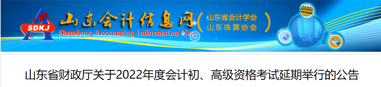 2022年山東省高級(jí)會(huì)計(jì)師考試延考通知！