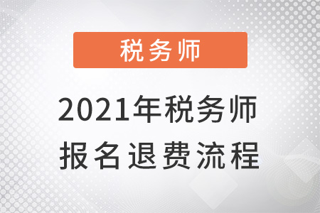 2021年稅務(wù)師退費(fèi)時(shí)間是什么？