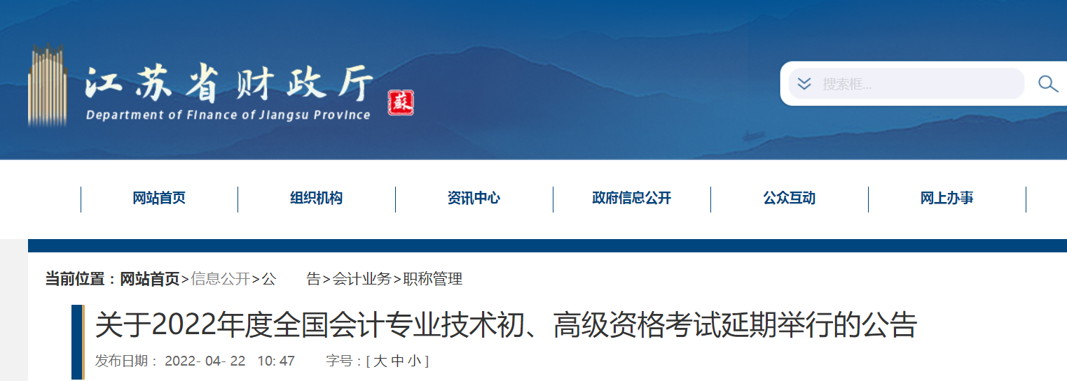 2022年江蘇省高級會計師考試延考通知！