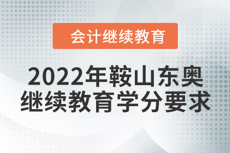 2022年鞍山東奧會計繼續(xù)教育學(xué)分要求