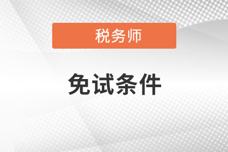 2022年廣州稅務(wù)師免試申請(qǐng)是怎樣的？