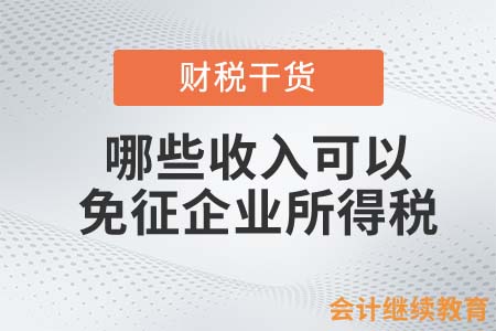 哪些收入可以免征企業(yè)所得稅？