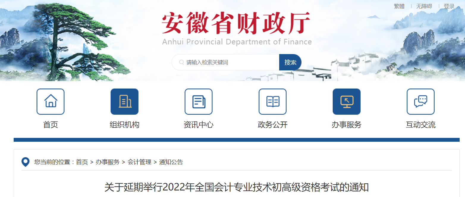 2022年安徽省高級會計師考試延考通知！
